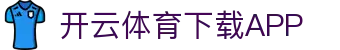 开云·体育（官网）APP下载-KAIYUN SPORTS